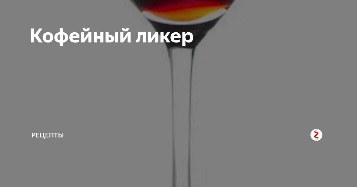 Кофейный ликер | Рецепты | Дзен