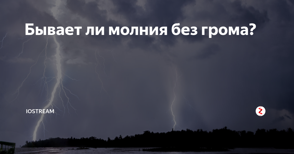 Гром гром гром закрывай глаза. Гром без молнии бывает. Бывает ли молния без грома. Бывает ли гроза без грома. Почему бывает молния без грома.