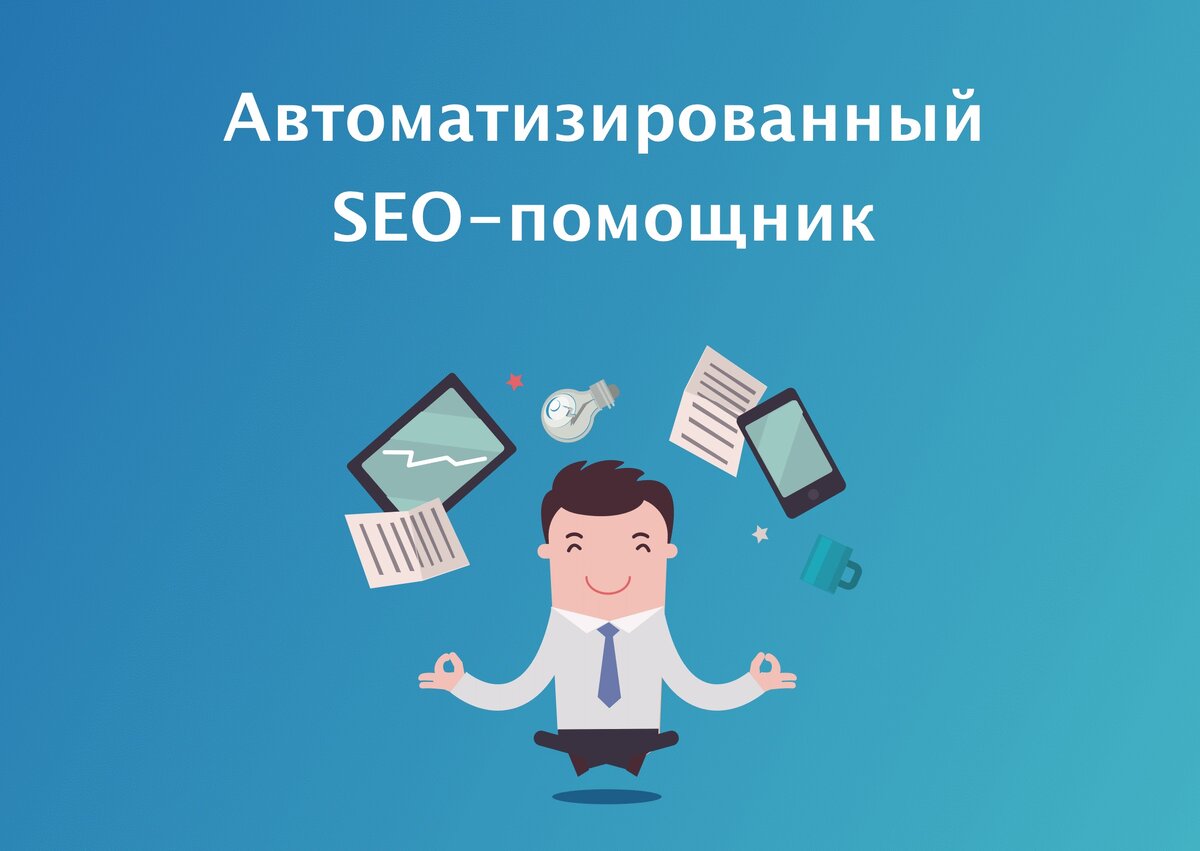 Помощник seo. Продвижение сайта своими руками. Rookee.