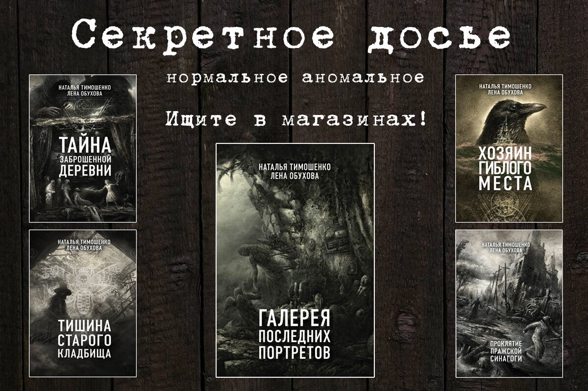 Книги натальи тимошенко и елены. Нормальное Аномальное. Нормальное Аномальное книги. Персонажи книг нормальное Аномальное.