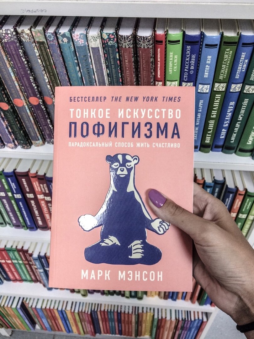 Книга тонкое искусство пофигизма