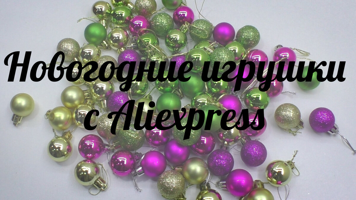 🎄Новогодние игрушки🎄 с Aliexpress🛒 | Распаковка посылок из Китая | Дзен