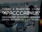 Казахские понты грозят перерасти в нечто большее, чем просто понты. Большая работоспособность, креативный подход к порученному делу, изящество принимаемых решений,...