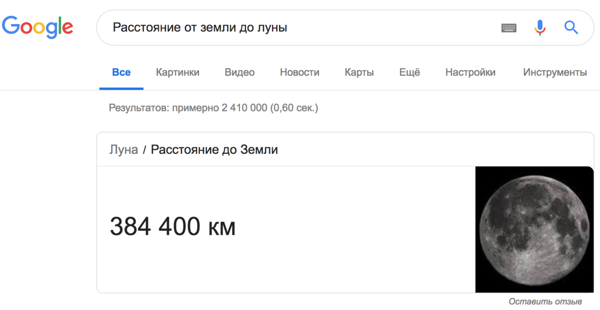 Окей Google, сколько там от Земли до Луны?
