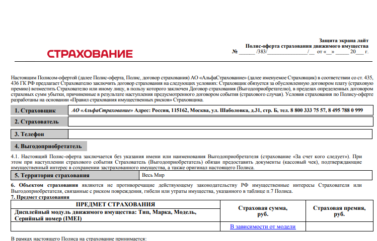 Страховой полис предложения. Полис-оферта страхования что это. Альфастрахование полис страховки движимого имущества. Альфастрахование защита дисплея. Страховка телефона альфастрахование.
