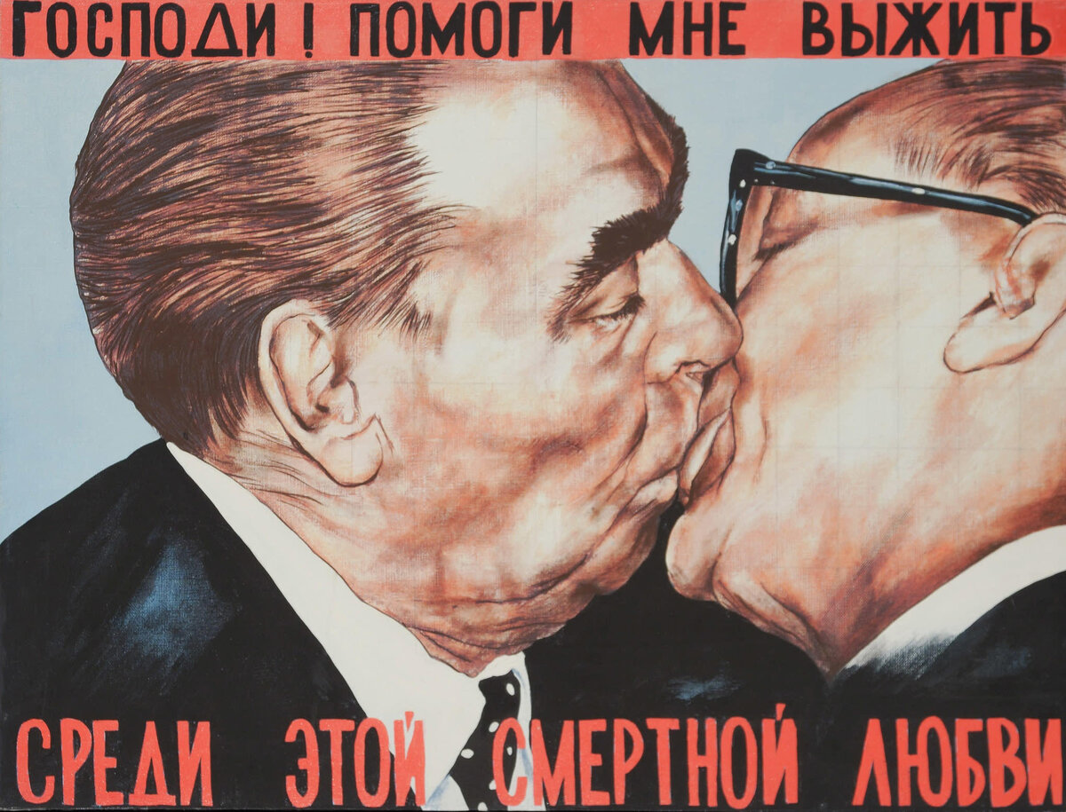 Брежнев и Хонеккер поцелуй
