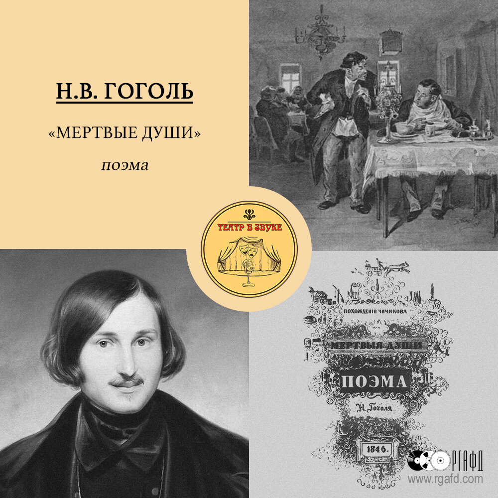 Театр в звуке. Спектакль по поэме Н.В.Гоголя «Мертвые души» в инсценировке  М.А.Булгакова (1951) | РГАФД | Дзен