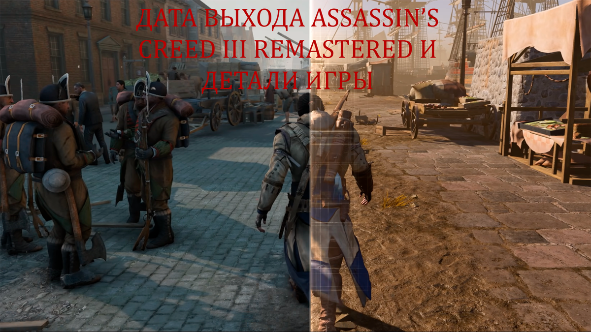 AC 3 Remastered. Assassin's Creed 3 Remastered. Ассасин Крид 3 ремастер. Assassins 3 Remastered.