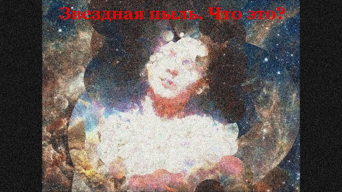 Все мы едины с космосом.