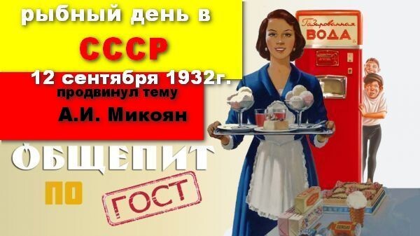 Введение рыбного меню для населения Советского Союза было вызвано спадом производства мяса. 26 октября 1976 года, ЦК КПСС издал повторное постановление о введении «рыбного дня». На этот раз причиной его введения являлась не столько нехватка мясной пищи, сколько желание руководства страны увеличить производство рыбной продукции. За рыбным днём был закреплён постоянный день недели — четверг. Многие предприятия общественного питания в этот день не включали в меню никаких мясных блюд, что вызывало недовольство у рабочих и служащих.  Тому, что рыбный день был назначен именно на четверг, было дано чёткое обоснование, подкреплённое статистикой и расчётами, сводящимися к тому, что реализация рыбы именно в этот день будет максимальной. 