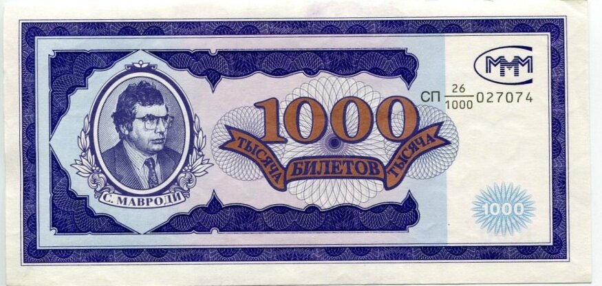 "1 000 билетов МММ" образца 1994 года. В народе назывались - "Мавро".