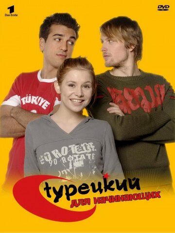 Турецкий для начинающих (сериал 2006 – 2008)