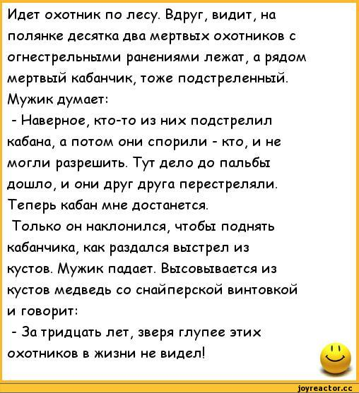 Анекдоты про охоту. Стих про охотника смешной. Смешной анекдот про охотника. Стихи про охотников