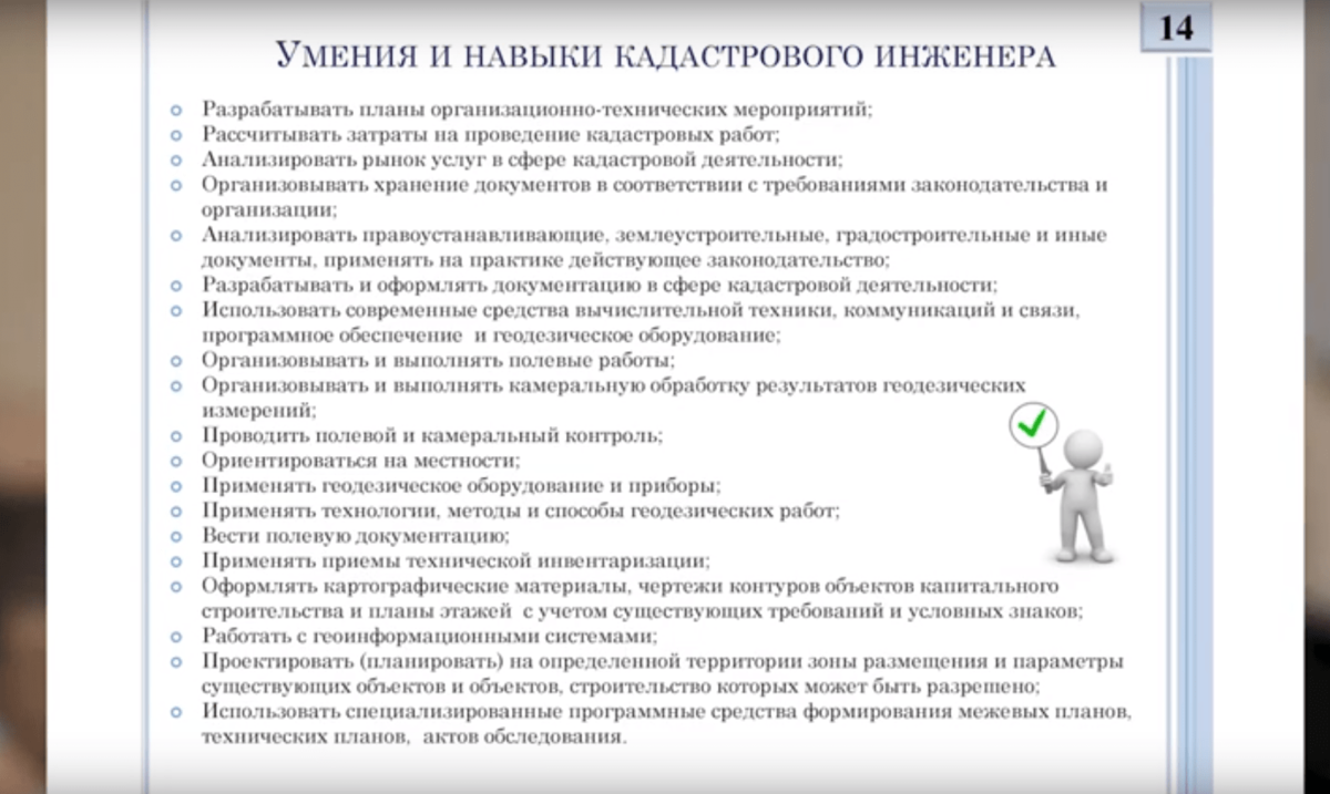 Навыки кадастрового инженера