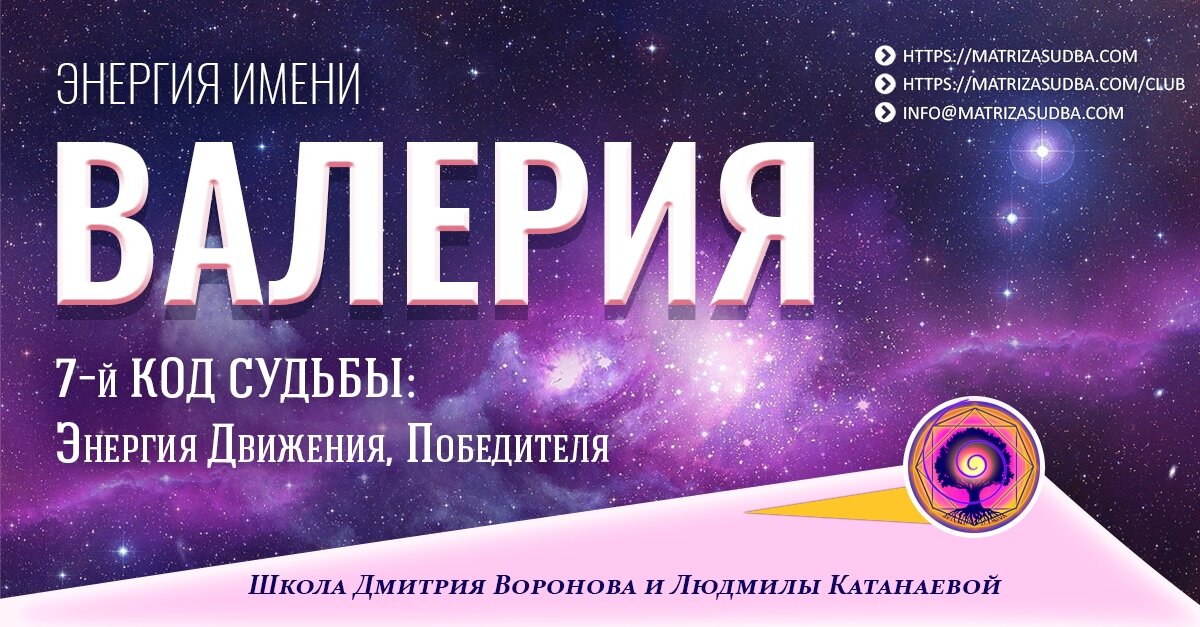 Энергия имени Валерия