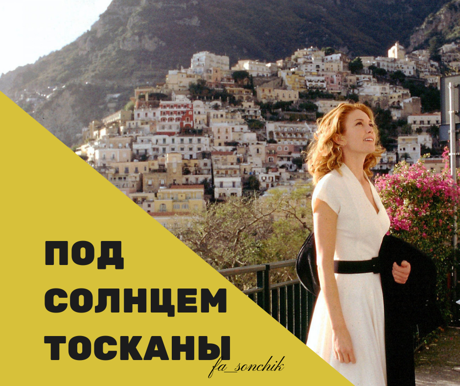 Под солнцем тосканы фото