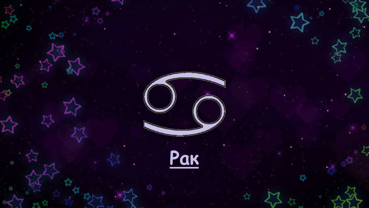 Гороскоп любви и отношений для Рака на сентябрь 2019