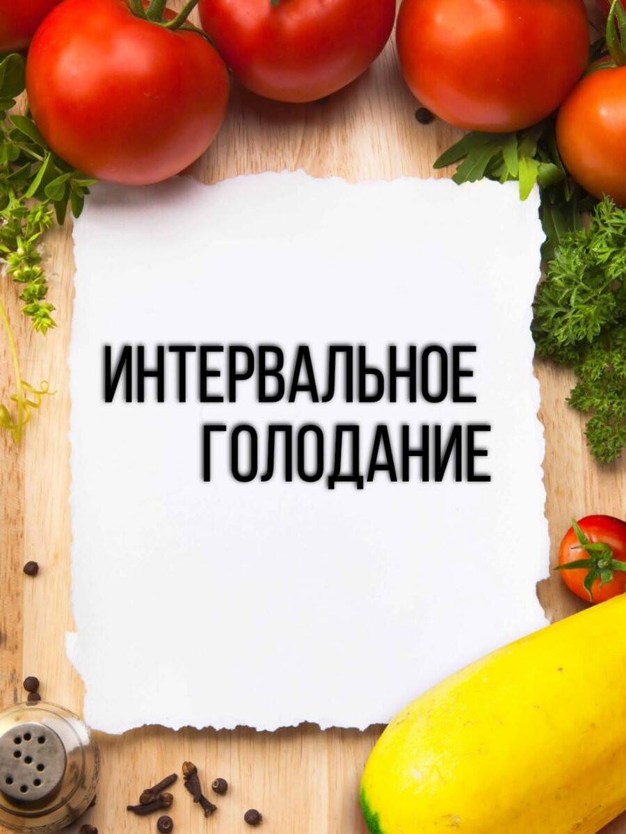 Интервальное голодание отзыв с фото Эффективно ли интервальное голодание 168 для похудения: отзывы и результаты