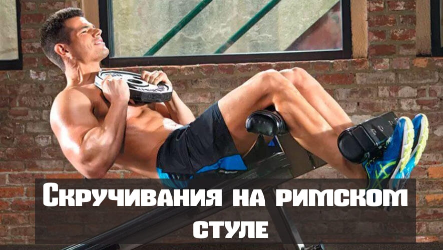 Подъем туловища в римском стуле