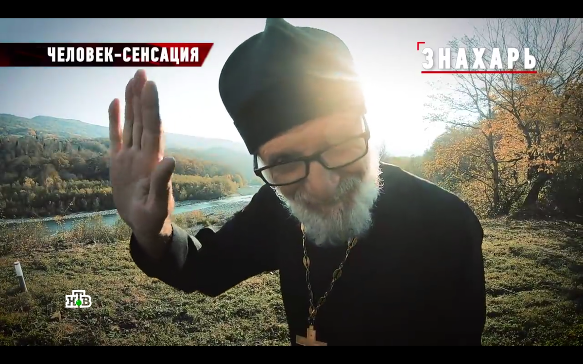 Конечно целители бывают и среди воцерквленных, но чаще всего церковь воспринимает этот промысел в штыки. А тут типа сан священника и мундир военный. КГБ в рясе...