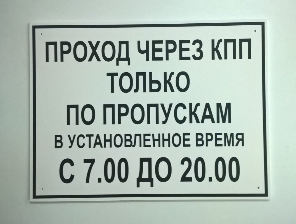 Бесплатный номер по пропускам. Контрольно-пропускной пункт табличка. Табличка КПП. Таблички для ЖКХ.