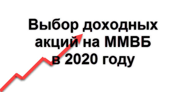 Рассмотрим небольшой набор акций на ММВБ с отличным потенциалом роста в 2020 году!