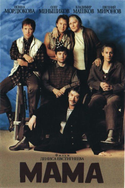 Мама, 1999