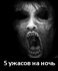 5 фильмов ужасов "на ночь"