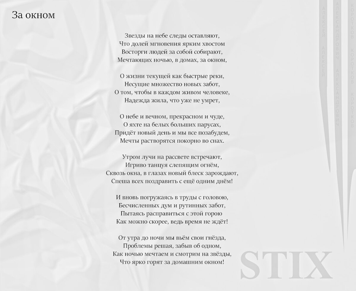 За окном | STIX | Дзен