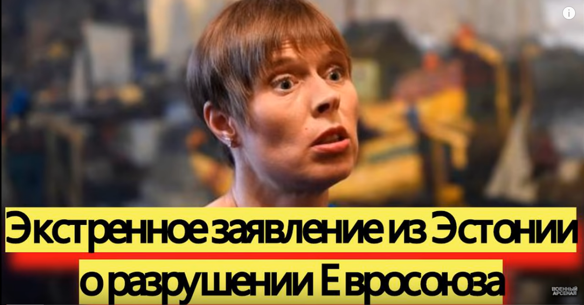 Эстонии о разрушении Евросоюза.