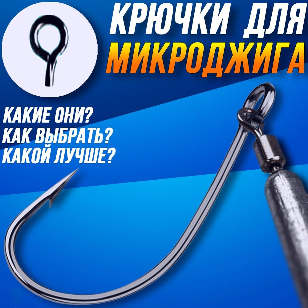 Крючки для микроджига. Какие/Как/Какой? | Рыболовный спорт/Zloy Sportik ...