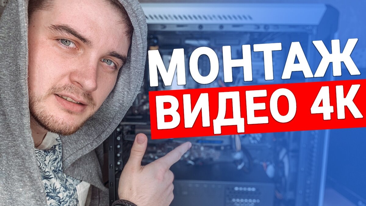 Год я шел к этому, чтобы у меня появился полноценный пк для видеомонтажа на Mac OS, который с легкостью тянет монтаж h.265. Скажу сразу это не бюджетный пк.