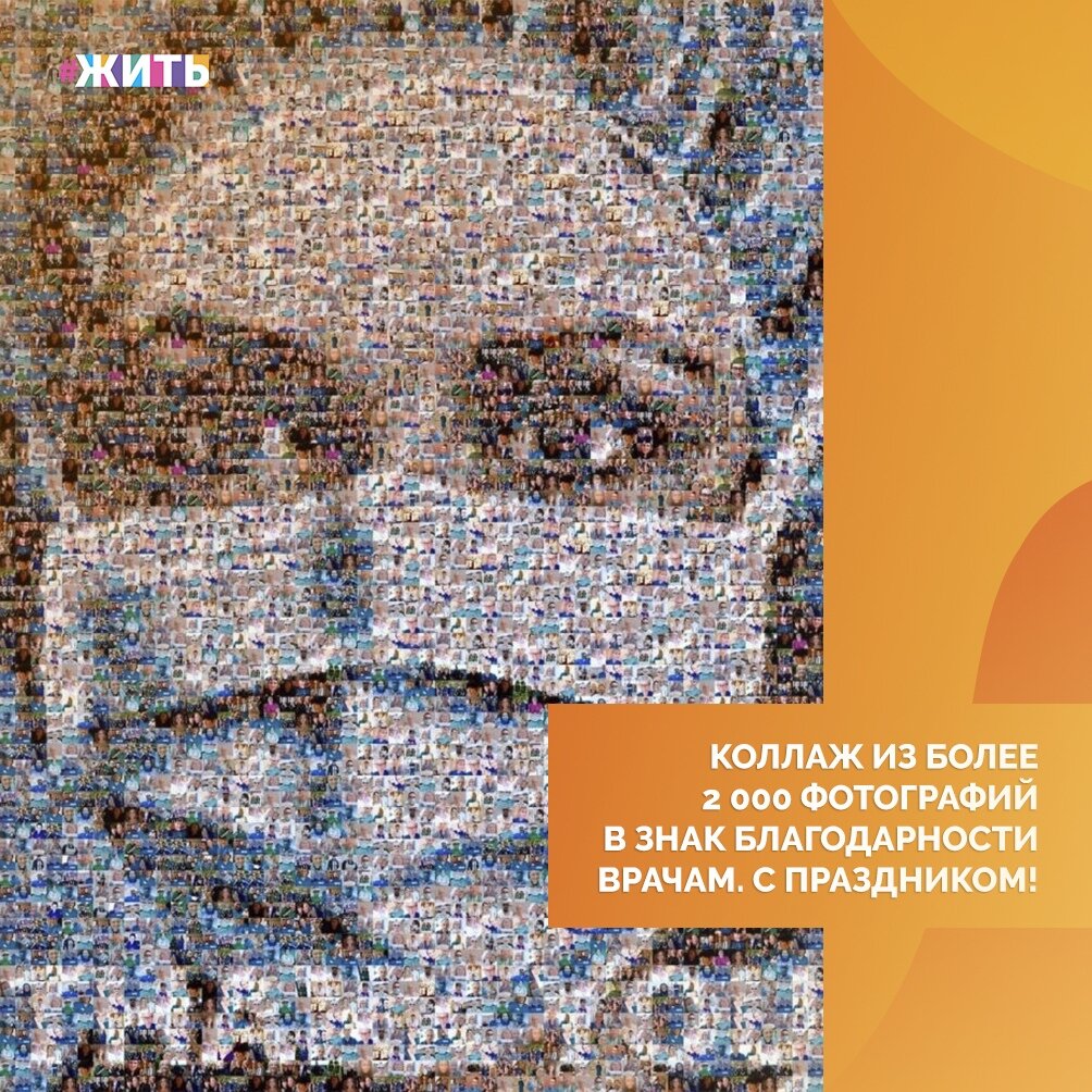 Медицинские работники - это люди, на плечи которых легла ответственность за жизни миллионов людей, и они справляются со своей задачей, несмотря на то, что дома их ждут дети🤗 
Один художник, в знак благодарности, составил коллаж из более 2000 фотографий медиков☝

Сегодня баннеры с данным артом развешаны на улицах Москвы , а средства с продажи сувениров пойдут на помощь больницам🙌

С праздником, дорогие медики!

#жить #проектжить #врачи