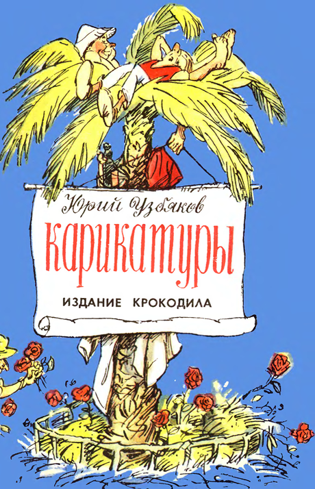 "Мастера советской карикатуры" 1964