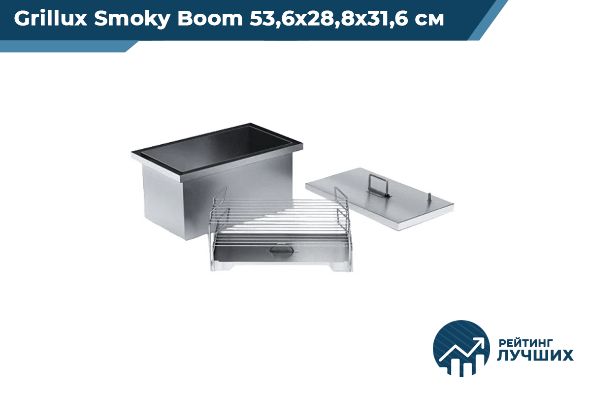 Grillux Smoky Boom 53,6х28,8х31,6 см