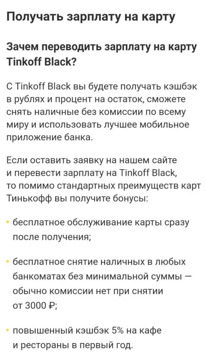 Преимущества зарплатой карты в Тинькофф Банк
