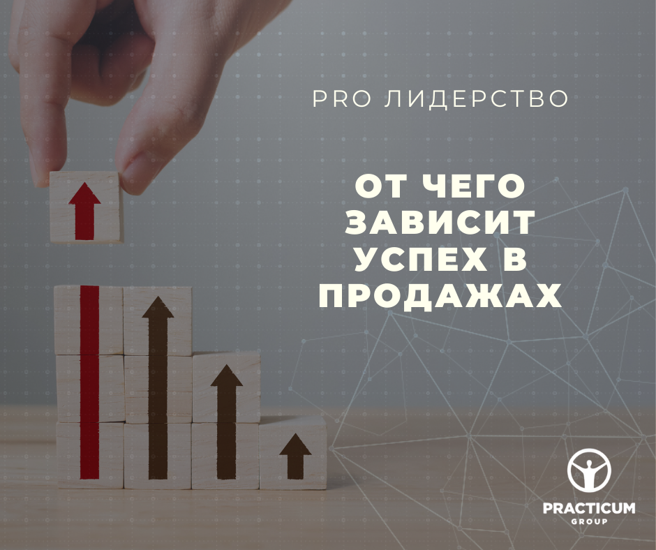 От чего зависит успех в продажах | PRO Лидерство | Дзен