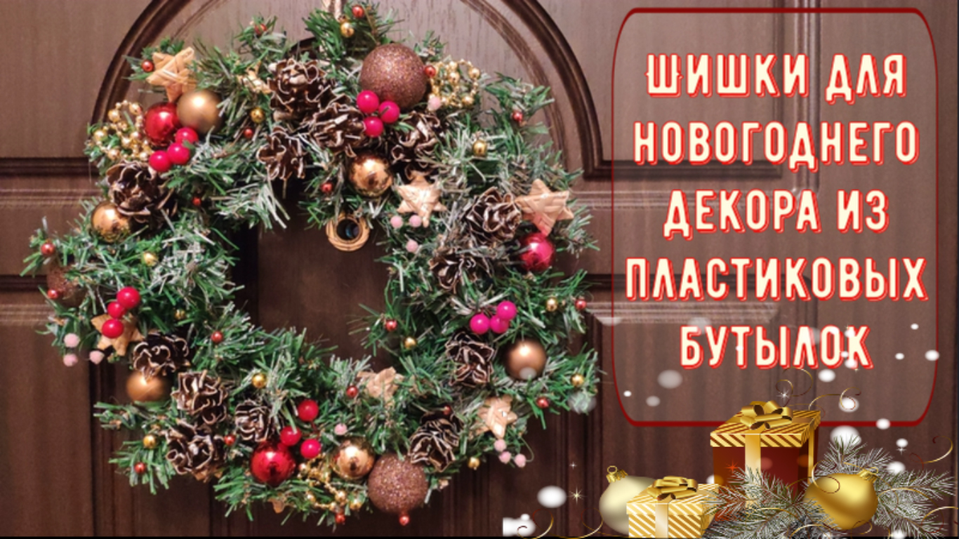 Идеи праздничных подарков своими руками. Новогодняя игрушка из пластиковой бутылки | Папа мастер!