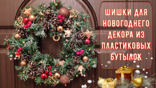 Новогоднее украшение из пластиковой бутылки. | Шкатулка поделок | Дзен