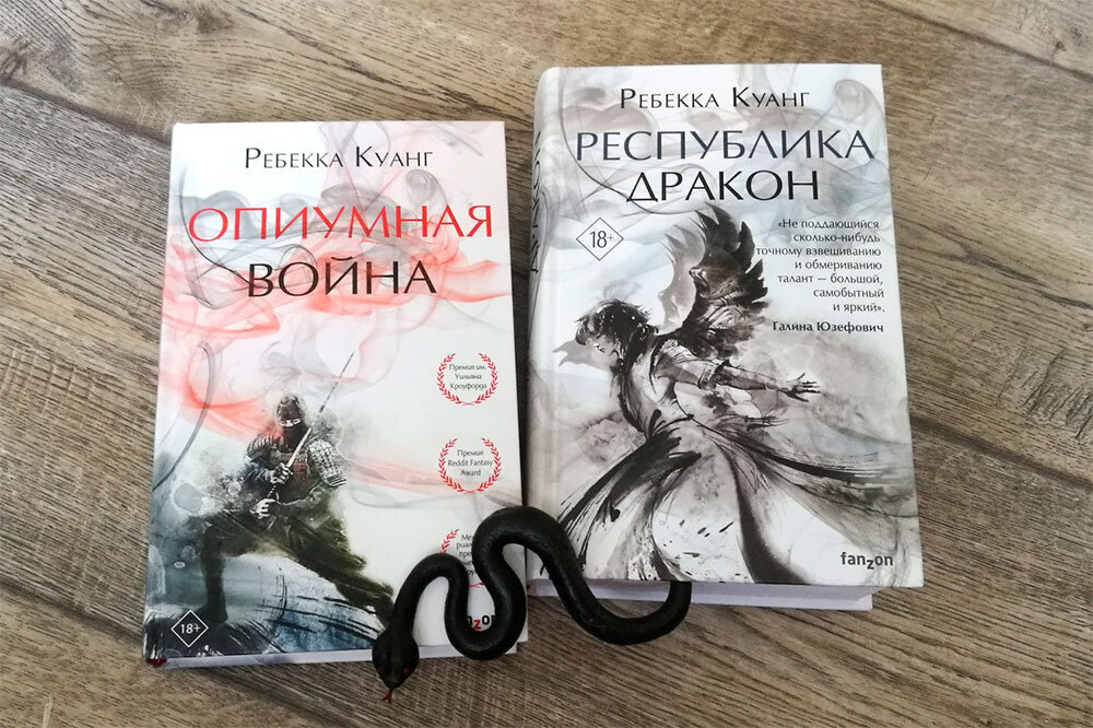 Трилогия о богах 1. Ребекка Куанг книги. Ребека Куант Руспублика друкон Крига. Ребекка Куанг трилогия. Куанг Ребекка 