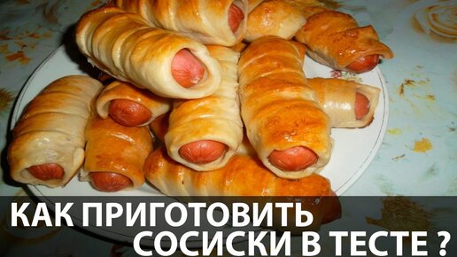 Сосиски с сыром в слоеном тесте