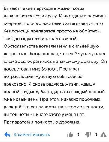 Источник: отзывы о Золофте на сайте m.uteka.ru