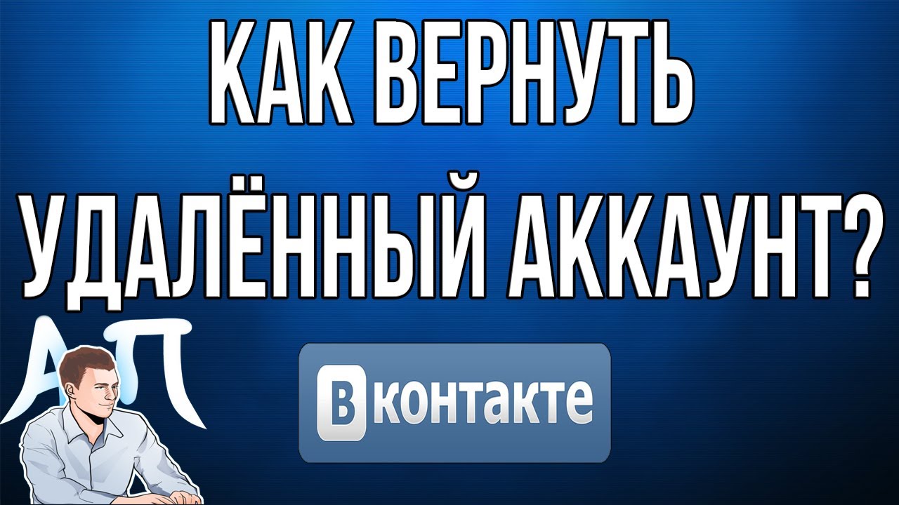 Как вернуть удалённый аккаунт Вконтакте / Как восстановить удалённую  страницу в Вк?