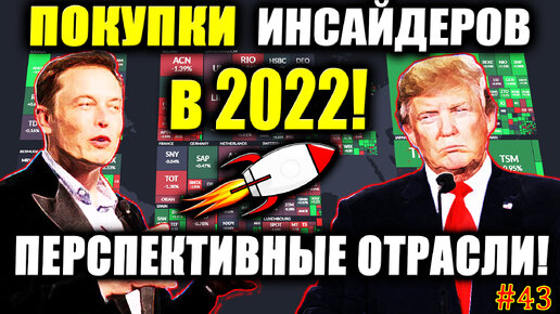 🔥 Какие Акции покупать в 2022 с Инсайдерами❓ 3 Акции для покупки 2022✅ Обзор рынка США #43