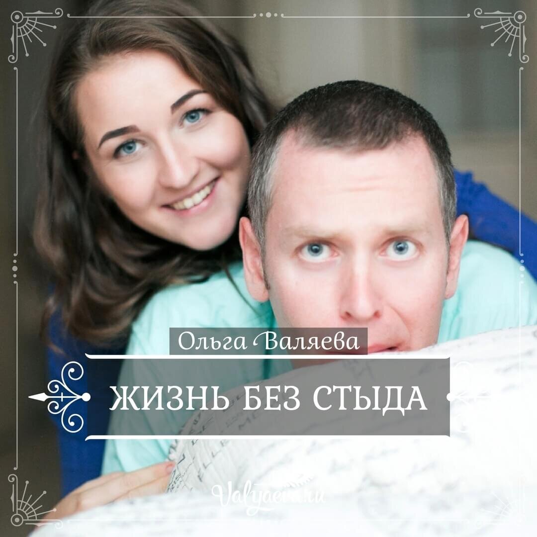 Жизнь без стыда | ❤️ Валяева Ольга. Психология | Дзен