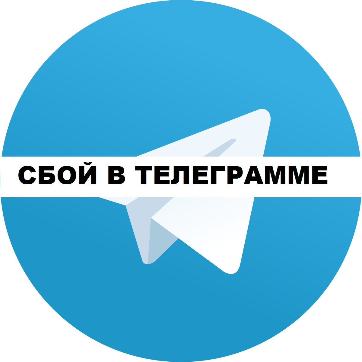 Телеграмм сегодня не работает 27 февраля. Телеграмм. Телеграмм не работает. Телеграмм лагает. Телеграм сбой.