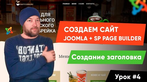 Урок #4. Создание заголовка, анимация элементов. Создаем сайт на Joomla и SP Page Builder Pro