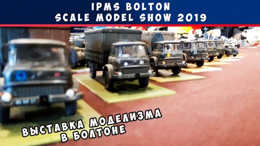 Зарубежная выставка стендового моделизма «IPMS Bolton Scale Model Show 2019». Великобритания