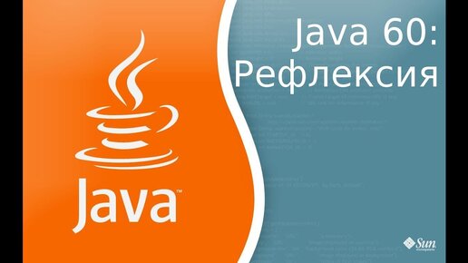 Урок по Java 60: Reflection - рефлексия