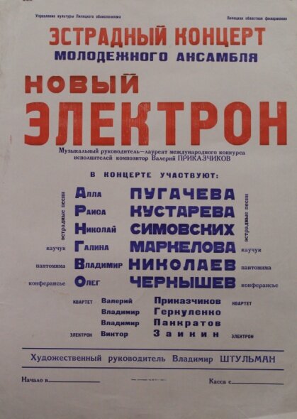 Афиша эстрадного концерта молодежного ансамбля «Новый электрон».
 Из фондов ЛОКМ




